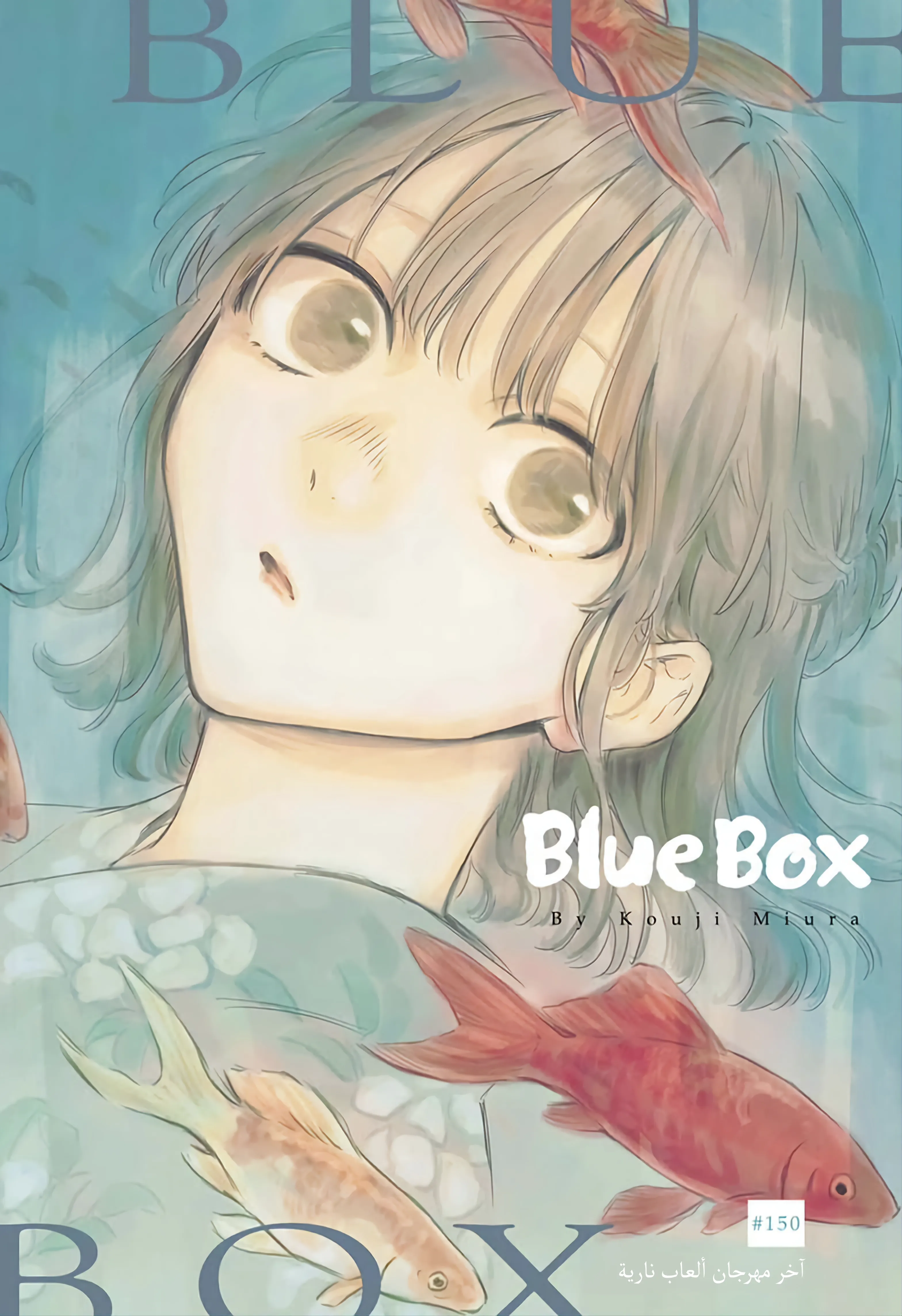 Read Blue Box AR Manga Online