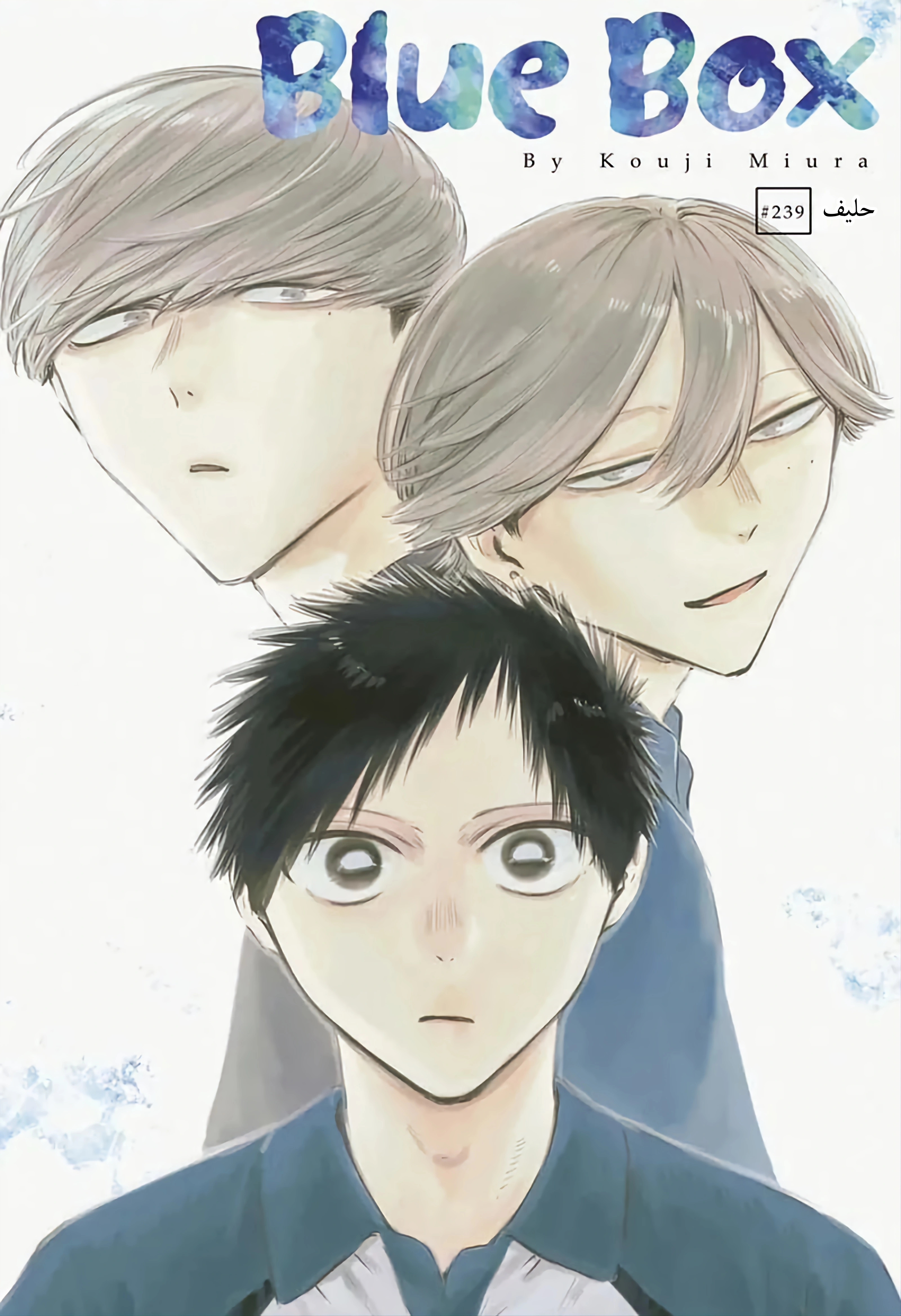 Read Blue Box AR Manga Online